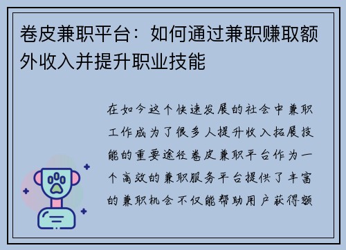 卷皮兼职平台：如何通过兼职赚取额外收入并提升职业技能