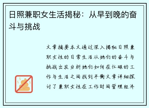 日照兼职女生活揭秘：从早到晚的奋斗与挑战