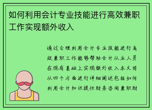 如何利用会计专业技能进行高效兼职工作实现额外收入