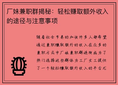 厂妹兼职群揭秘：轻松赚取额外收入的途径与注意事项