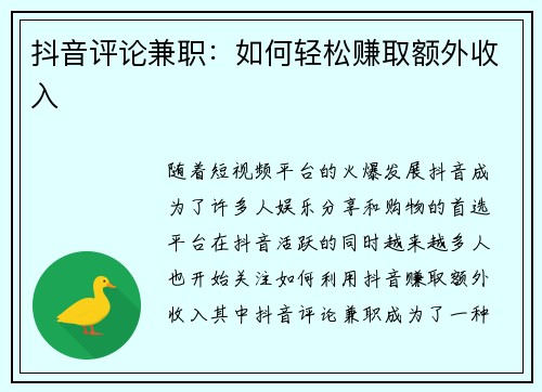 抖音评论兼职：如何轻松赚取额外收入