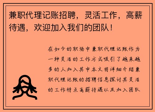 兼职代理记账招聘，灵活工作，高薪待遇，欢迎加入我们的团队！
