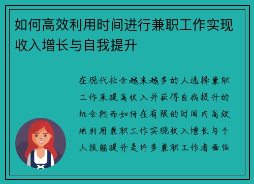 如何高效利用时间进行兼职工作实现收入增长与自我提升