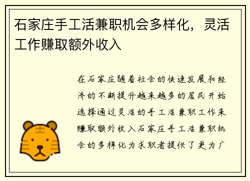 石家庄手工活兼职机会多样化，灵活工作赚取额外收入
