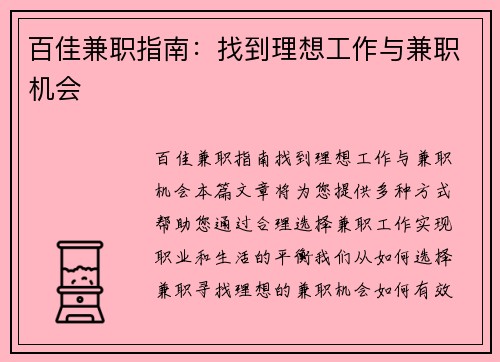 百佳兼职指南：找到理想工作与兼职机会