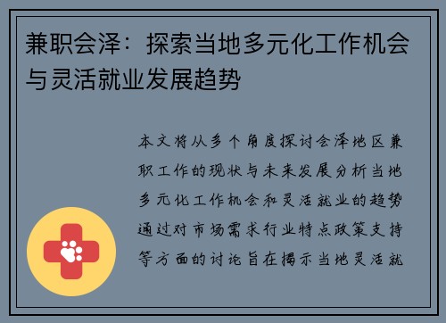 兼职会泽：探索当地多元化工作机会与灵活就业发展趋势