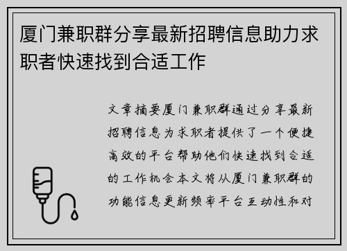 厦门兼职群分享最新招聘信息助力求职者快速找到合适工作