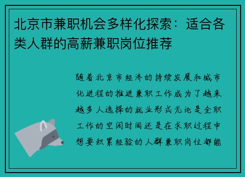 北京市兼职机会多样化探索：适合各类人群的高薪兼职岗位推荐