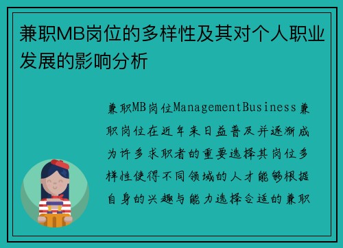 兼职MB岗位的多样性及其对个人职业发展的影响分析