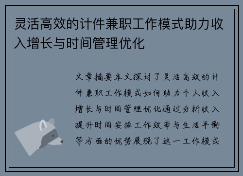灵活高效的计件兼职工作模式助力收入增长与时间管理优化