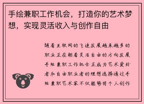 手绘兼职工作机会，打造你的艺术梦想，实现灵活收入与创作自由