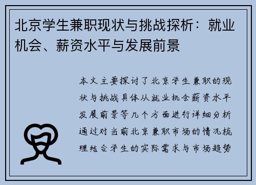 北京学生兼职现状与挑战探析：就业机会、薪资水平与发展前景