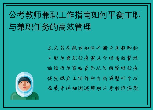 公考教师兼职工作指南如何平衡主职与兼职任务的高效管理