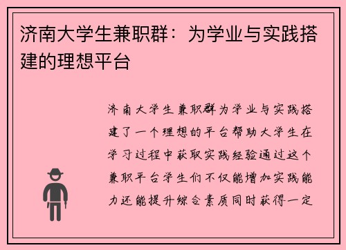 济南大学生兼职群：为学业与实践搭建的理想平台