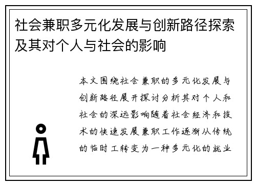 社会兼职多元化发展与创新路径探索及其对个人与社会的影响