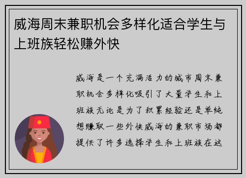 威海周末兼职机会多样化适合学生与上班族轻松赚外快