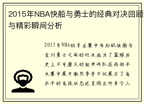 2015年NBA快船与勇士的经典对决回顾与精彩瞬间分析