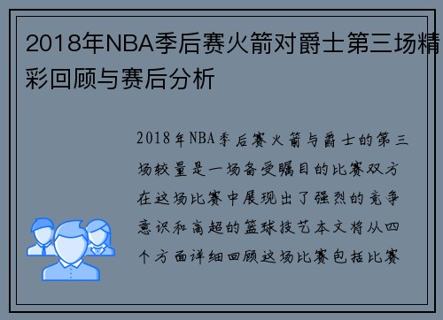 2018年NBA季后赛火箭对爵士第三场精彩回顾与赛后分析