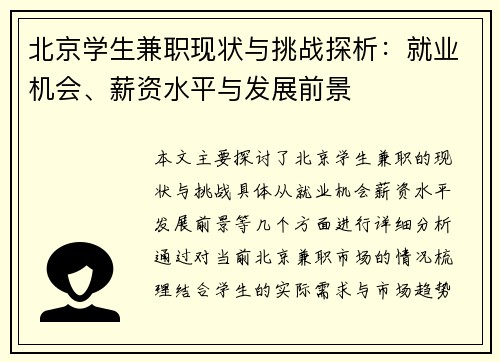 北京学生兼职现状与挑战探析：就业机会、薪资水平与发展前景