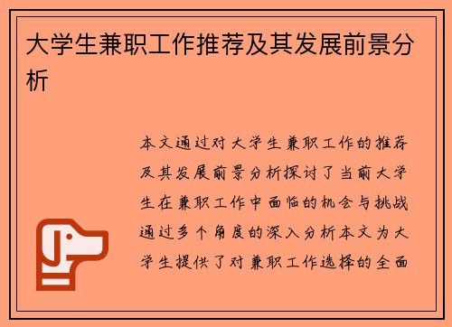 大学生兼职工作推荐及其发展前景分析
