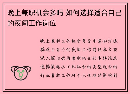 晚上兼职机会多吗 如何选择适合自己的夜间工作岗位