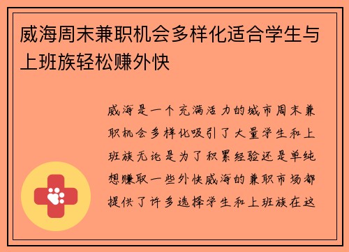 威海周末兼职机会多样化适合学生与上班族轻松赚外快