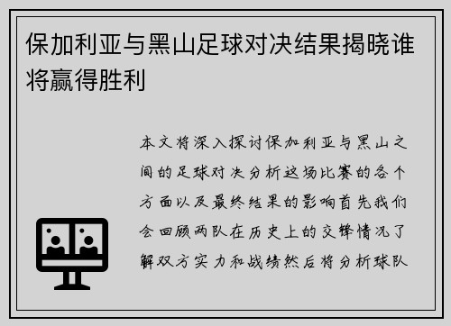 保加利亚与黑山足球对决结果揭晓谁将赢得胜利