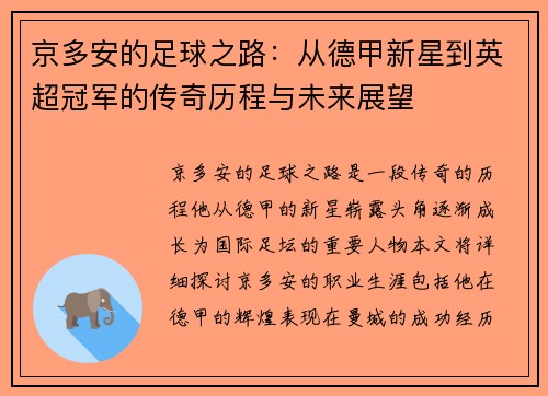 京多安的足球之路：从德甲新星到英超冠军的传奇历程与未来展望
