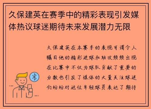 久保建英在赛季中的精彩表现引发媒体热议球迷期待未来发展潜力无限