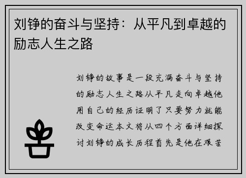 刘铮的奋斗与坚持：从平凡到卓越的励志人生之路