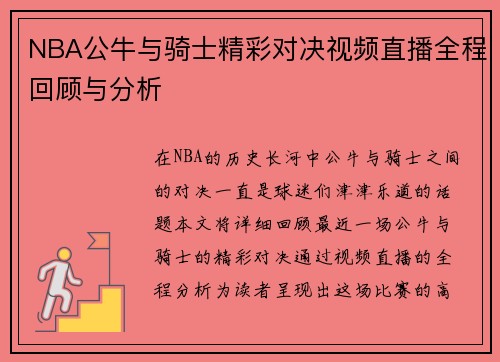 NBA公牛与骑士精彩对决视频直播全程回顾与分析