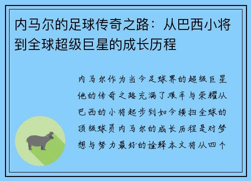 内马尔的足球传奇之路：从巴西小将到全球超级巨星的成长历程