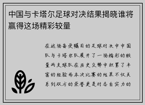 中国与卡塔尔足球对决结果揭晓谁将赢得这场精彩较量