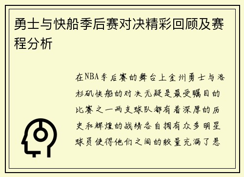 勇士与快船季后赛对决精彩回顾及赛程分析