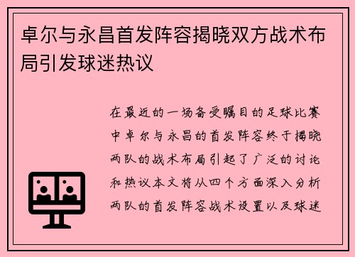 卓尔与永昌首发阵容揭晓双方战术布局引发球迷热议
