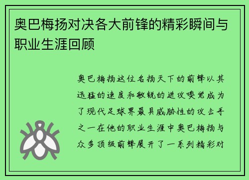 奥巴梅扬对决各大前锋的精彩瞬间与职业生涯回顾