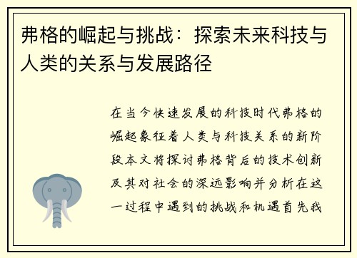 弗格的崛起与挑战：探索未来科技与人类的关系与发展路径