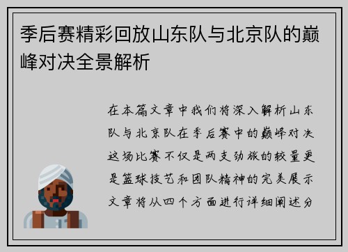季后赛精彩回放山东队与北京队的巅峰对决全景解析