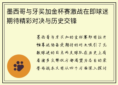 墨西哥与牙买加金杯赛激战在即球迷期待精彩对决与历史交锋