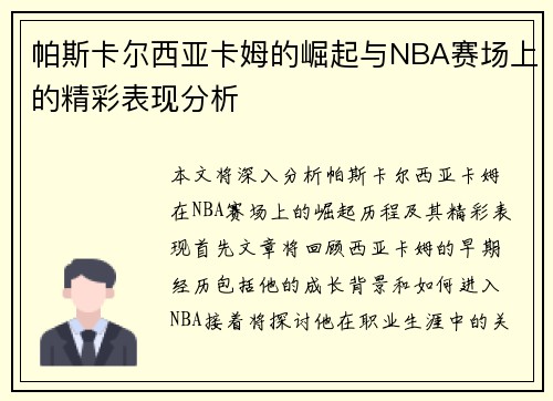 帕斯卡尔西亚卡姆的崛起与NBA赛场上的精彩表现分析