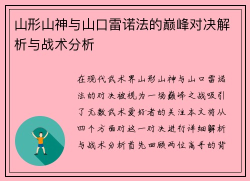 山形山神与山口雷诺法的巅峰对决解析与战术分析