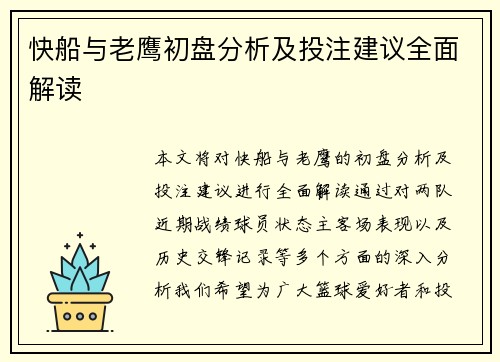 快船与老鹰初盘分析及投注建议全面解读