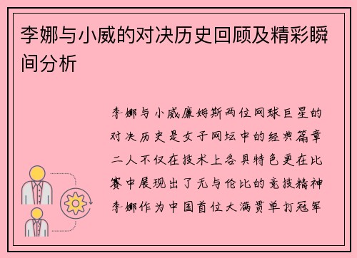 李娜与小威的对决历史回顾及精彩瞬间分析