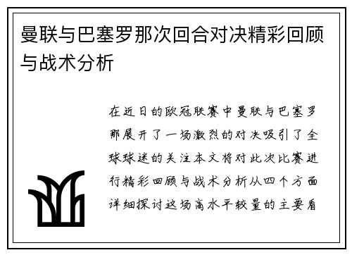 曼联与巴塞罗那次回合对决精彩回顾与战术分析