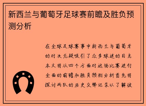 新西兰与葡萄牙足球赛前瞻及胜负预测分析
