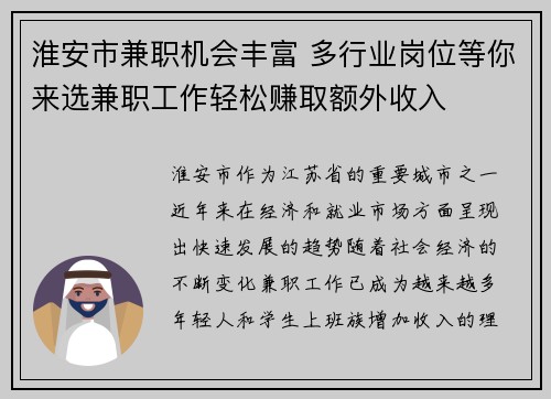 淮安市兼职机会丰富 多行业岗位等你来选兼职工作轻松赚取额外收入