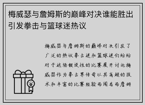 梅威瑟与詹姆斯的巅峰对决谁能胜出引发拳击与篮球迷热议