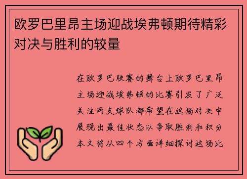 欧罗巴里昂主场迎战埃弗顿期待精彩对决与胜利的较量