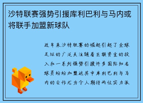 沙特联赛强势引援库利巴利与马内或将联手加盟新球队