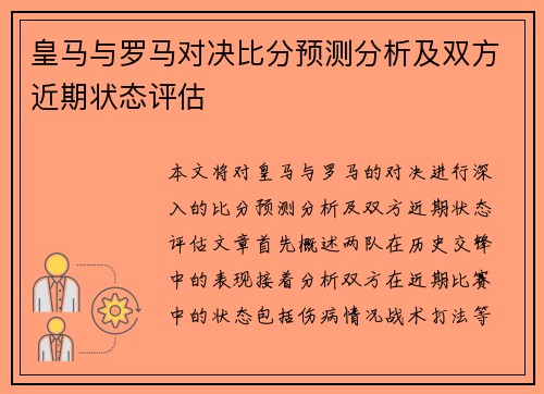皇马与罗马对决比分预测分析及双方近期状态评估